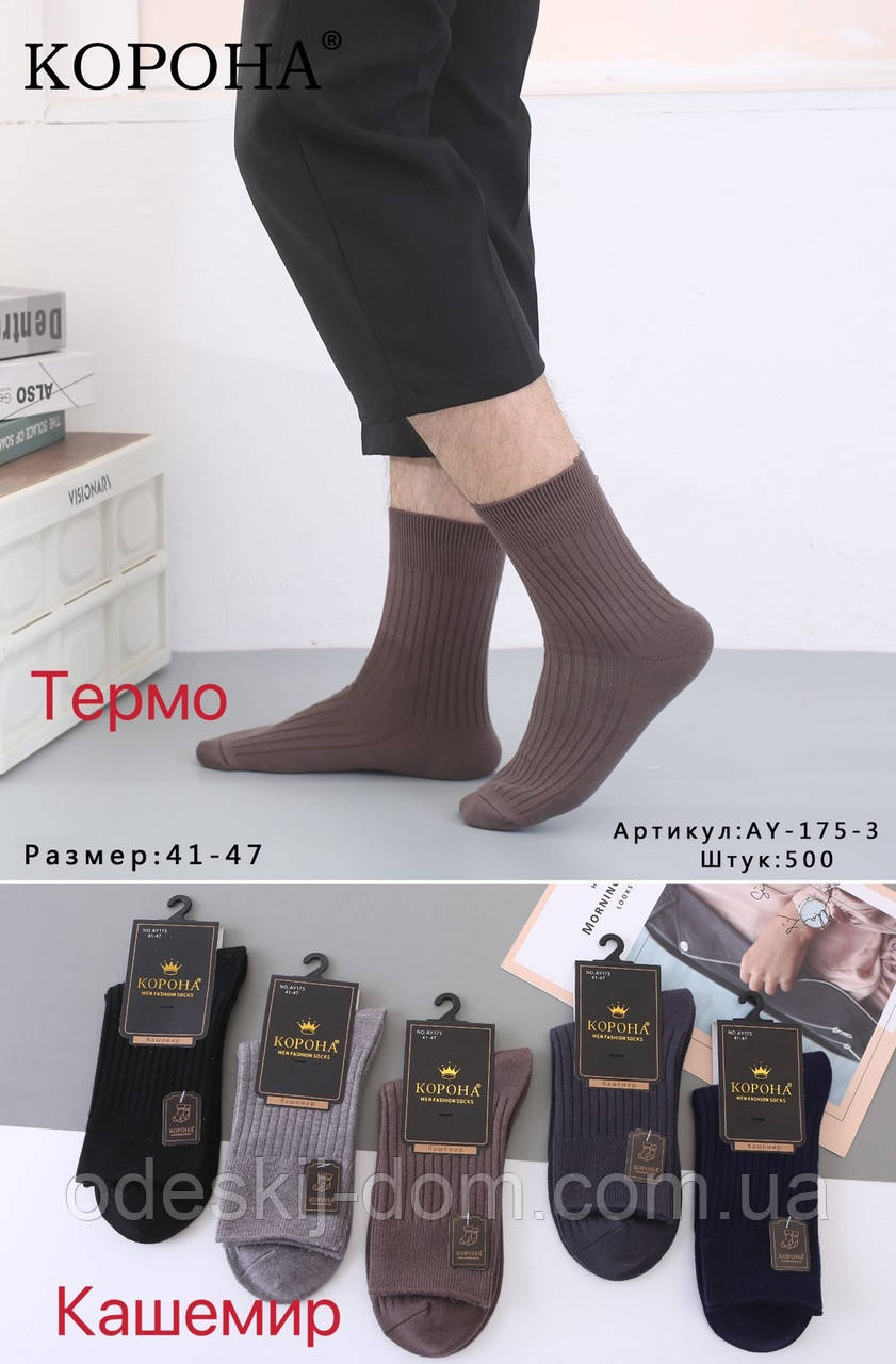 Чоловічі термо кашемірові шкарпетки тм Корона