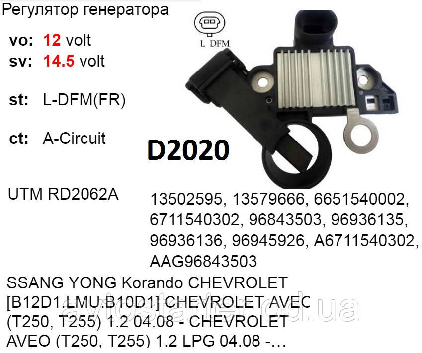 Регулятор напруги CHEVROLET AVEO, Cruze SPARK, OPEL Astra Insignia Zafira SSANG YONG Korando Rodius Stavic