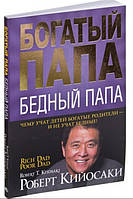 Книга Багатий тато, бідний тато - Автор Роберт Кіосакі