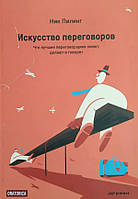 Искусство переговоров. Что лучшие переговорщики знают, делают и говорят Пилинг Ник