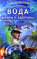 Вода-жизнь и здоровье Неумывакин И.Н.