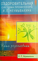 Оздоровительная система проф.Неумывакина И.Н.Ваша родословная Неумывакин И.Н.