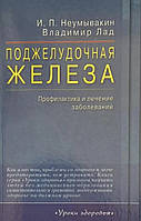 Поджелудочная железа.Лечение и профилактика Неумывакин И.Н.