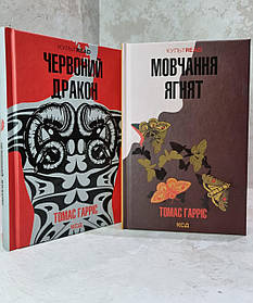 Набір книг "Червоний дракон. Мовчання ягнят" Томас Гарріс