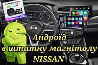 Андроїд приставка для Ніссан (android Nissan штатна магнітола) с підтримкою CarPlay / Auto Android