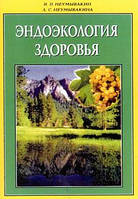 Эндоэкология здоровья. Неумывакин И.Н.