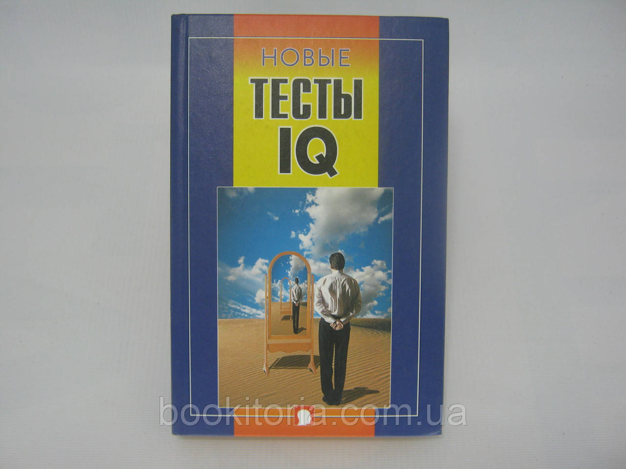 Нові тести IQ (б/у).