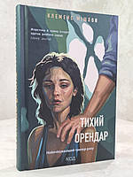 Книга "Тихий орендар" Клеменс Мішлон