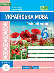 Українська мова робочий зошит. 6 клас (за прогр. Н. Голуб, О. Горошкіної)