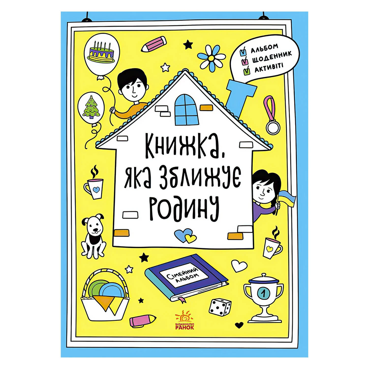 Книга, яка зближує родину Ранок
