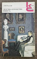 Книга - Детство. Отрочество. Юность. Автор: Лев Толстой