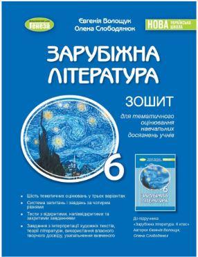 Зарубіжна література 6 клас Зошит для тематичного оцінювання навчальних досягнень учнів. Волощук Є.