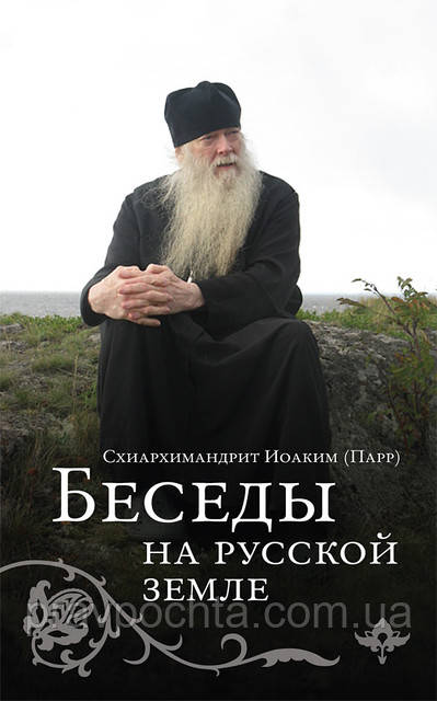 Бесіди на Руській землі. Схиархимандрит Іоаким (Парр)