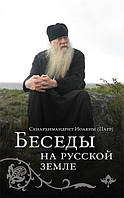 Беседы на Русской земле. Схиархимандрит Иоаким (Парр)