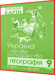 9 клас. Географія. Україна і світове господарство. Контурна карта. Грицеляк. ПІП