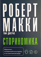 Сторіноміка. Маркетинг, заснований на історіях, у пострекламному світі Маккі Роберт, Джерас Том