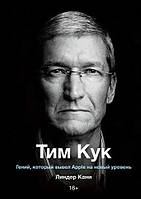 Тим Кук. Гений, который вывел Apple на новый уровень Линдер Кани