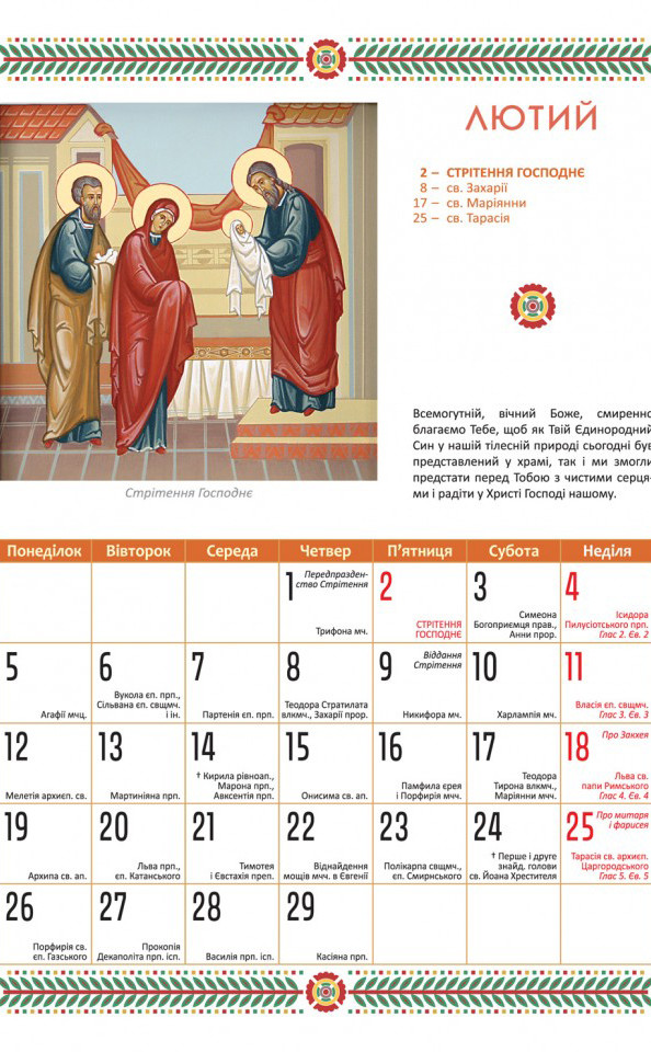 Купить Церковний календар 2024 р. "Празники церковного року по-новому ...