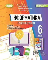 6 клас. НУШ. Інформатика. Робочий зошит 2023 (Ривкінд Й.Я.), Генеза