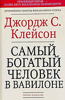 Самый богатый человек в Вавилоне Клейсон Джордж С.