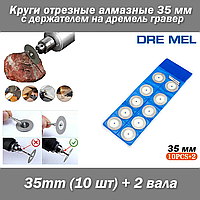 Dremel набір пилок (10 шт) 35 mm + 2 вала круги відрізні алмазні 35мм з тримачем на дремель гравер