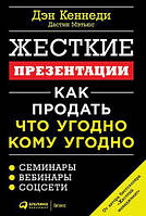 Жорсткі презентації. Як продати будь-кому (Вибіркове лакування) Кеннеді С. Ден, Метьюс Дастін