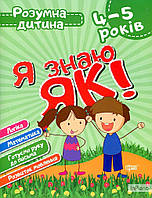 Топоркова І. В., Чала О. М. Я знаю як! 4-5 років. Логіка. Математика. Готуємо руку до письма. Розвиток