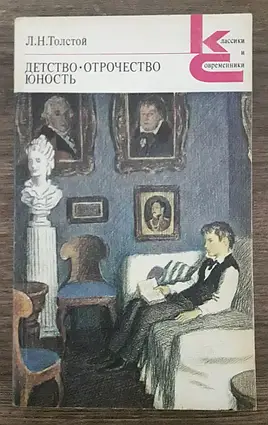 Книжка - Дитинство. Отроцтво. Юність. Автор: Лев Толстой