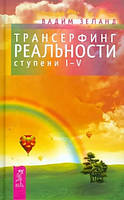 Трансерфинг реальности. Ступень 1-5 Зеланд Вадим (Термоупаковка)