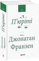 П юріті. Донатан Франзен. Фоліо