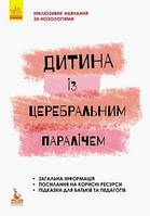 КЕНГУРУ Інклюзивне навчання за нозологіями. Дитина із церебральним паралічем. Чеботарьова О. В. та ін. Кенгуру