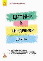 Дитина із синдромом Дауна. Олена Чеботарьова. Кенгуру