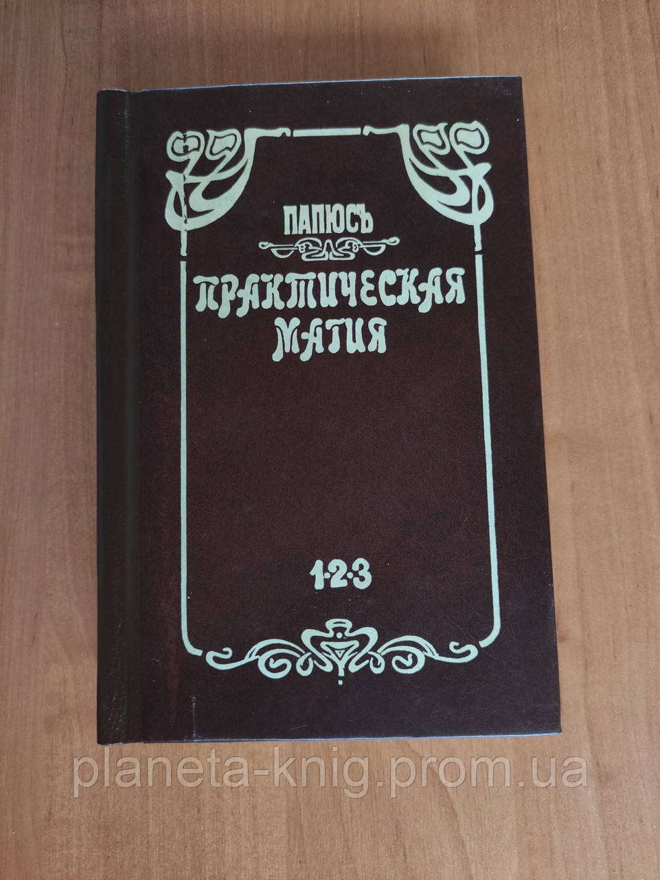 Папюс Практическая Магия 5000 ₴ — Купить на BIGL.UA ᐉ Цена, Отзывы ...