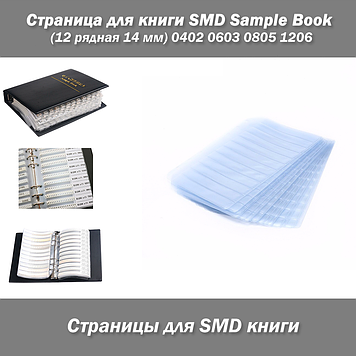 Сторінка для книги SMD Sample Book (12 рядна 14 мм) 0402 0603 0805 1206