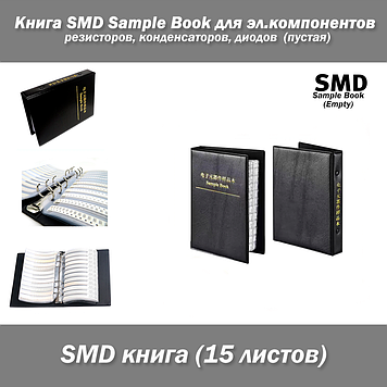 Книга для SMD-резисторів, електронних компонентів, Sample Book 15 аркушів