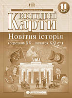 Контурна карта Картографія Новітня історія середина XX початок XXI в 11 клас