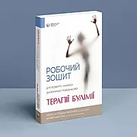 Робочий зошит для розвитку навичок діалектично-поведінкової терапії булімії