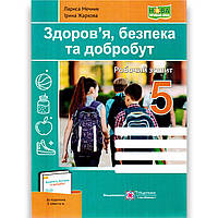Зошит Здоров’я, безпека та добробут 5 клас До підручника Шиян О. Авт: Мечник Л. Вид: ПіП