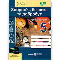 Зошит Здоров’я, безпека та добробут 5 клас До підручника Гущиної Н. Авт: Мечник Л. Вид: ПіП