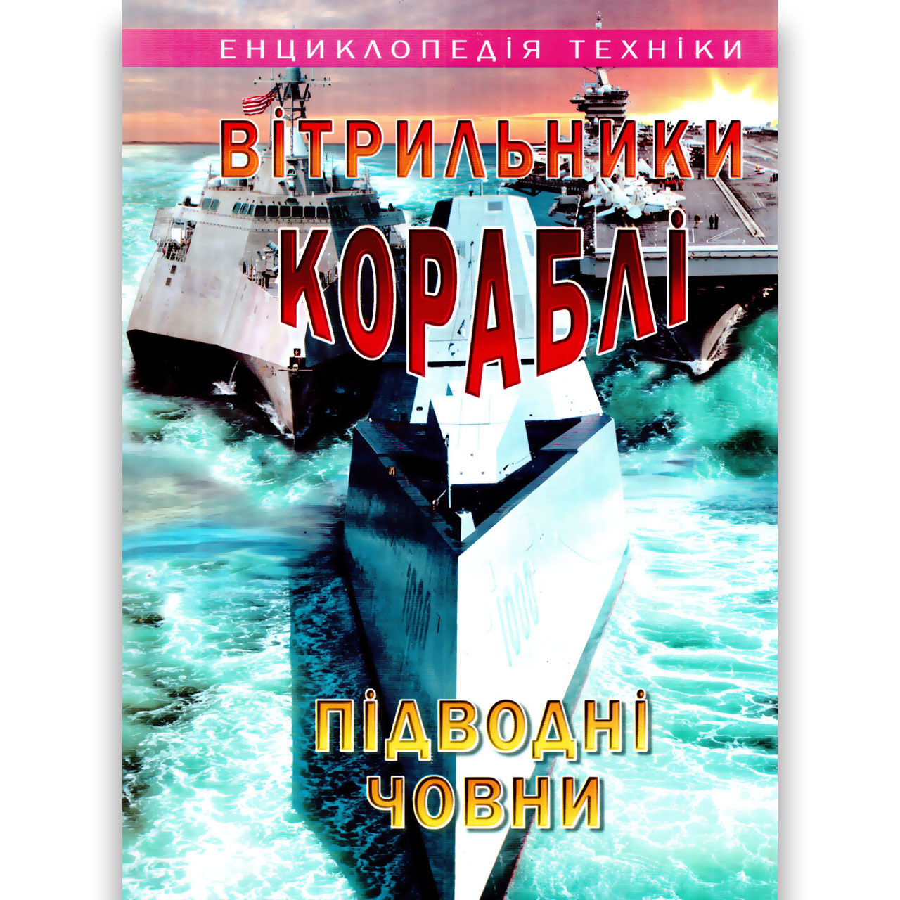 Енциклопедія техніки Вітрильники Кораблі Підводні човни Авт: Гончаренко І. Вид: Промінь, фото 1