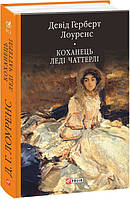 Роман увлекательный Книга Коханець ледi Чаттерлi | Романтическая литература Проза зарубежная