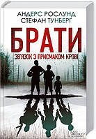 Книга Брати. Зв`язок з присмаком крові | Детектив зарубіжний, цікавий Роман психологічний Проза сучасна