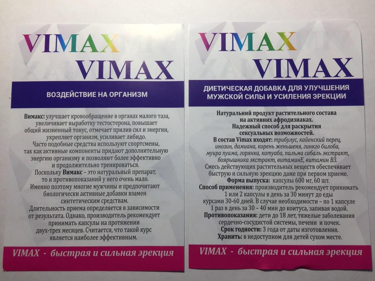 Вимакс Vimax лучший препарат для повышения потенции - ОРИГИНАЛ, сроки годности на фото - фото 5 - id-p1914639603