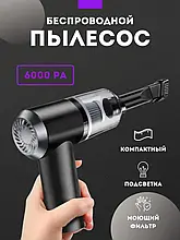 Потужний портативний пилосос для автомобіля та дому бездротовий Vacuum Cleaner 2 в 1 (60)