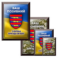 Плакетка с металлическим дипломом и позывным знак гордости 3 окрема бригада зв'язку