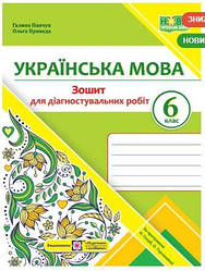 Українська мова. Діагностувальні роботи. 6 клас (за прогр. Н. Голуб, О. Горошкіної)Підручники і посібники