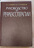 Руководство по рефлексотерапии Е.Л. Мачерет И.З.Самсюк Киев 1989 год