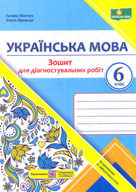 Українська мова. 6 клас. Зошит для діагностувальних робіт. (за програмою Заболотного