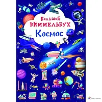 Книга Большой вимммельбух Космос