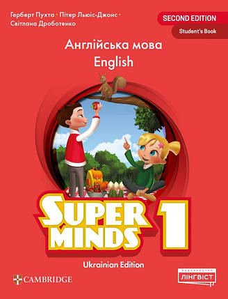 Super Minds (Ukrainian edition) НУШ 1 Student's Book (підручник), фото 1